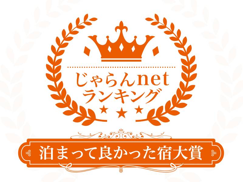 じゃらん泊まって良かった宿大賞：静岡県1位獲得！！