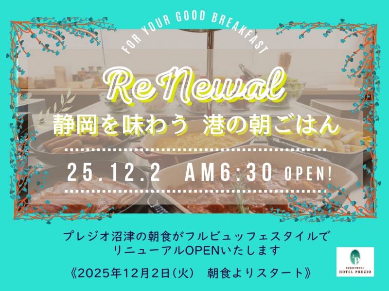 朝食リニューアルと料金改定のお知らせ（2025/12/2リニューアルOPEN！）