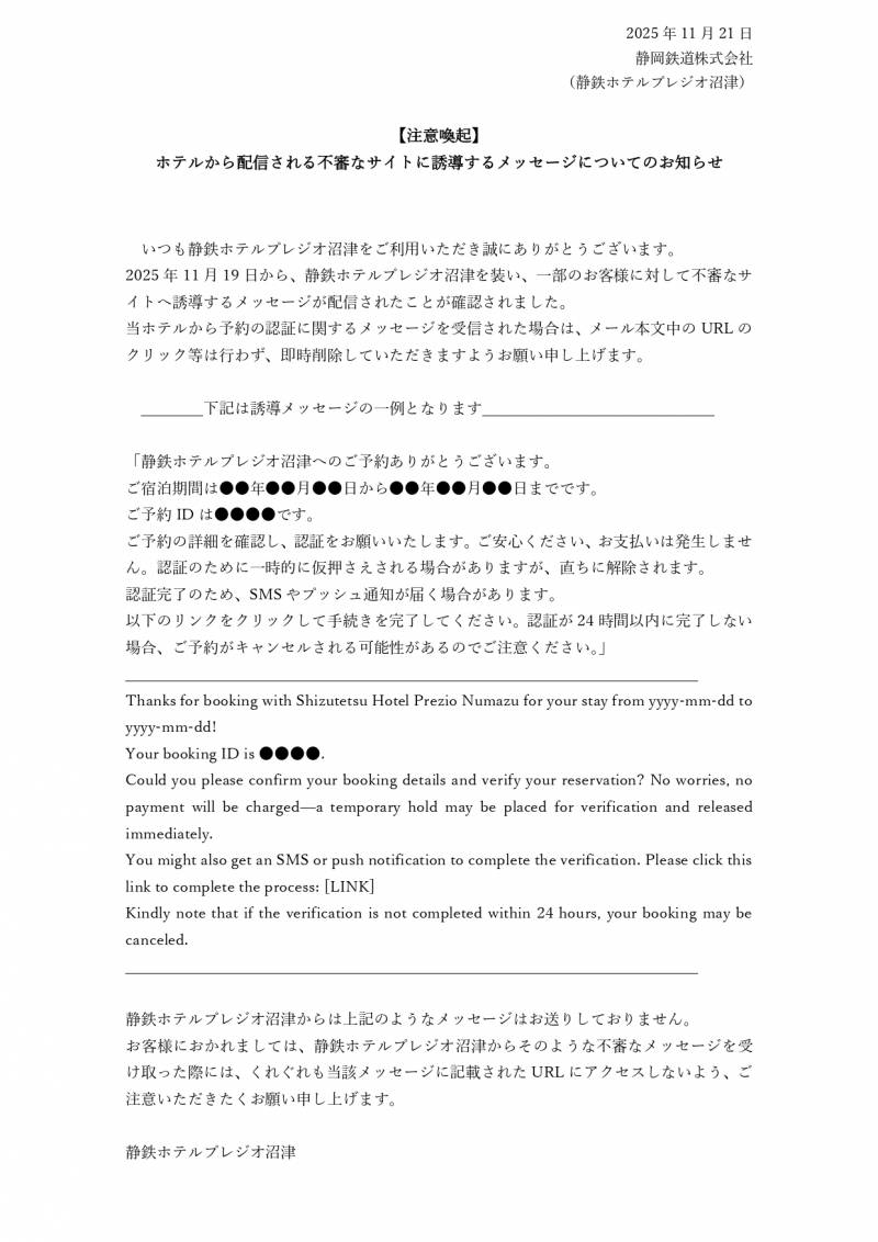 【注意喚起】ホテルから配信される不審なサイトに誘導するメッセージについてのお知らせ