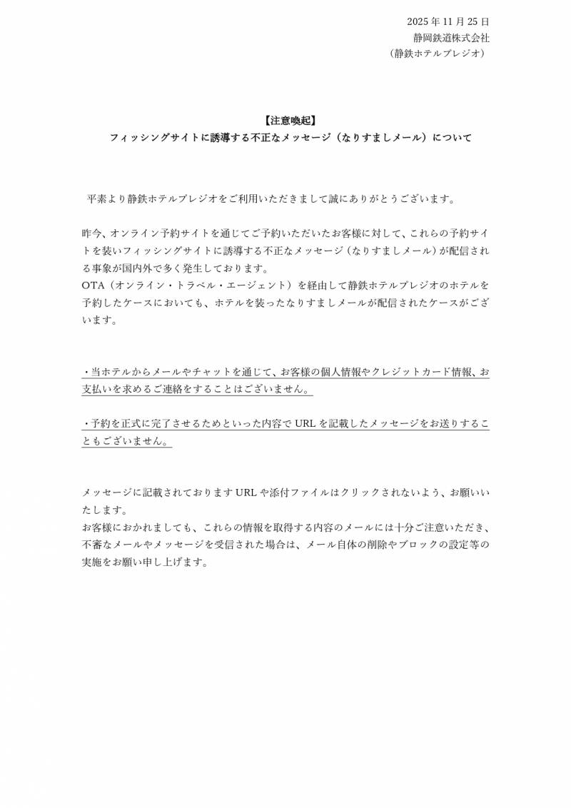 【注意喚起】フィッシングサイトに誘導する不正なメッセージについて