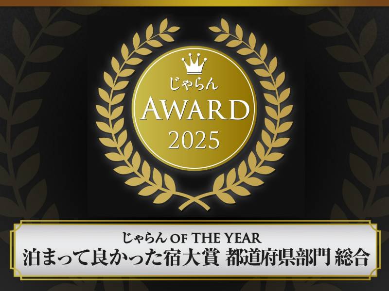 じゃらんアワード2025 じゃらんOF THE YEAR 泊ってよかった宿大賞 【総合】 静岡県101室～300室部門 3位