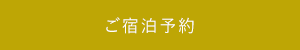 ご宿泊予約