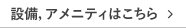 設備・アメニティはこちら