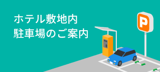 敷地内駐車場のご案内